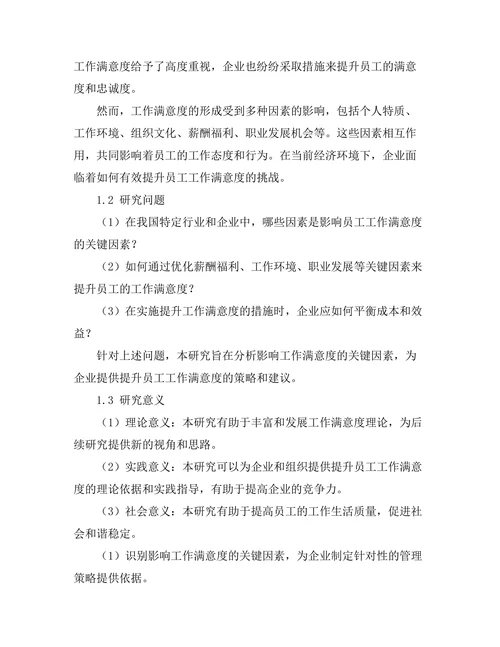 影响工作满意度的关键因素分析