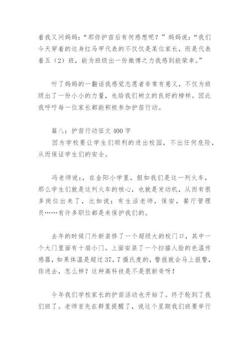 护苗行动征文400字(精选8篇).docx