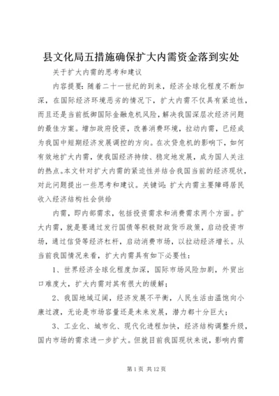 县文化局五措施确保扩大内需资金落到实处 (4).docx