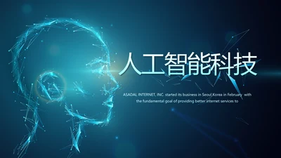 蓝色人工智能科技工作总结汇报PPT