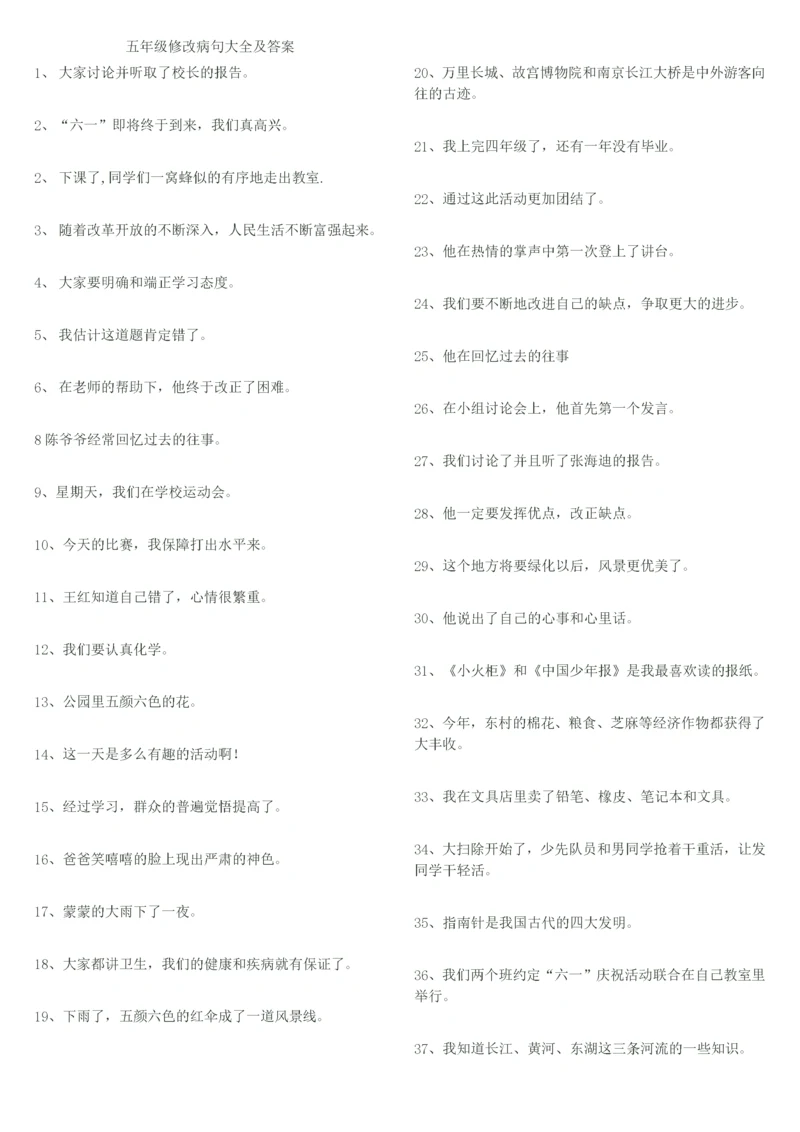 五年级修改病句大全及答案.docx