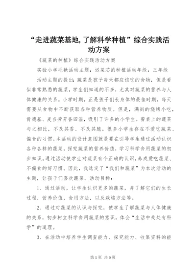 “走进蔬菜基地,了解科学种植”综合实践活动方案 (3).docx