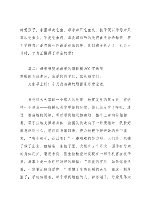 母亲节赞美母亲的演讲稿800字通用6篇.docx