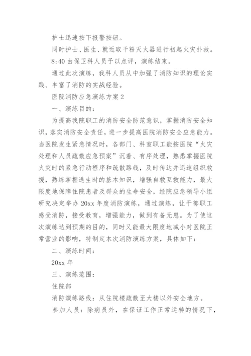 医院消防应急演练方案.docx