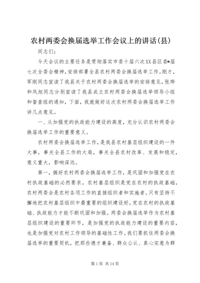 农村两委会换届选举工作会议上的讲话(县).docx