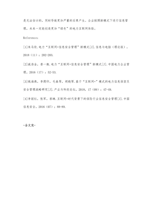 电力互联网+信息安全管理新模式.docx