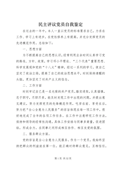 民主评议党员自我鉴定精编.docx