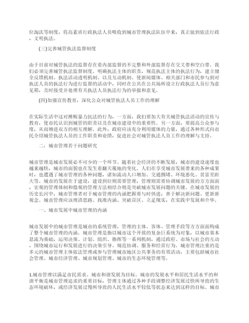 城市管理毕业论文范文.docx