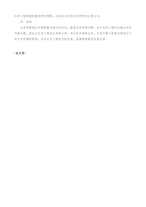 浅析化学工程技术及发展动态.docx