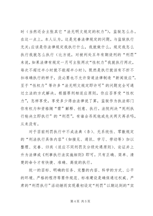 关于刑罚执行差异性问题的交流材料.docx