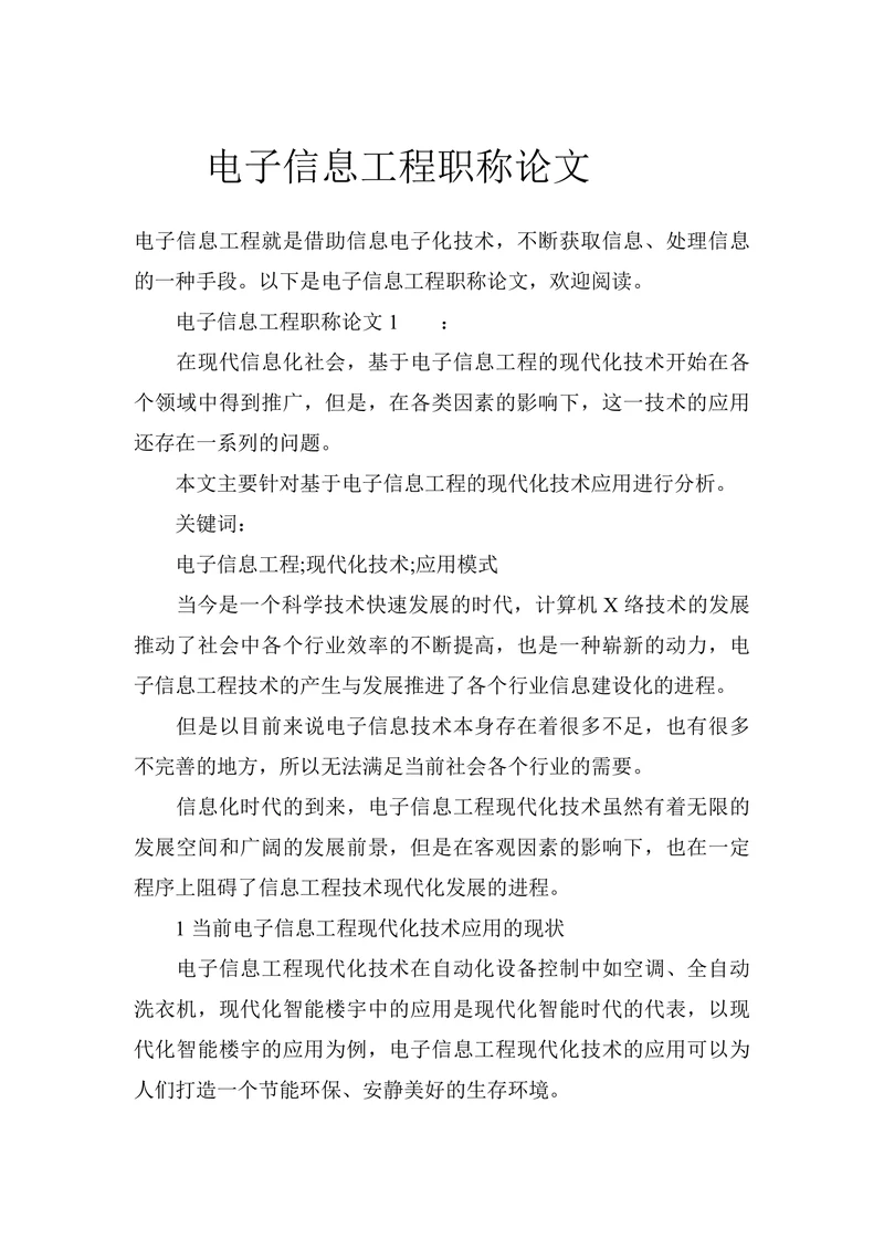 电子信息工程职称论文