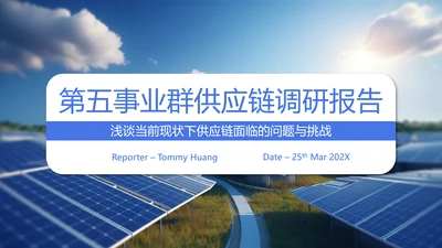 太阳能光伏供应链调研报告PPT模板