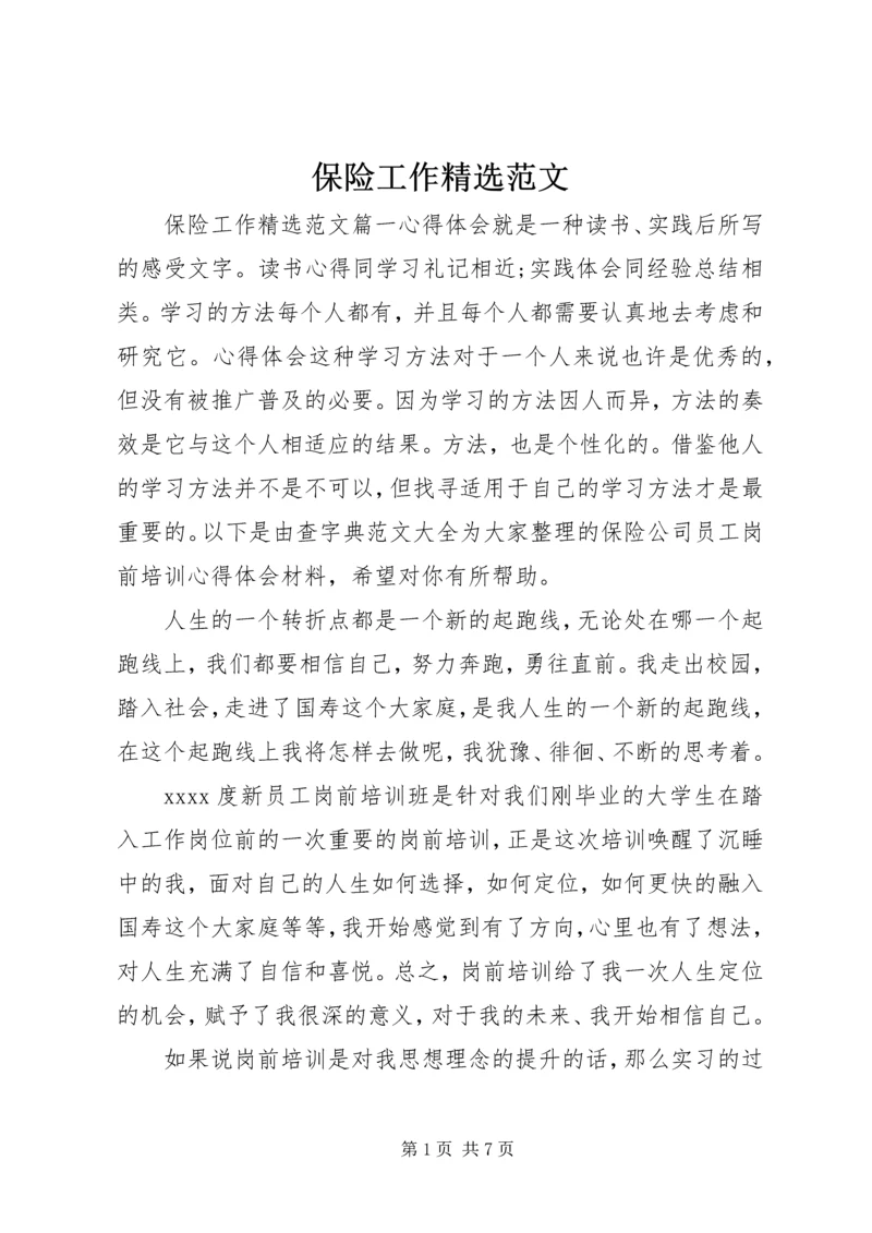 保险工作精选范文.docx