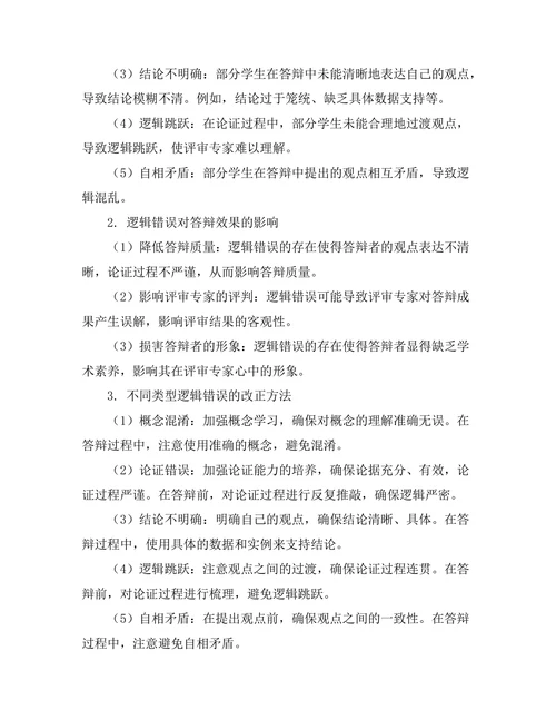 答辩中常见的逻辑错误与改正方法