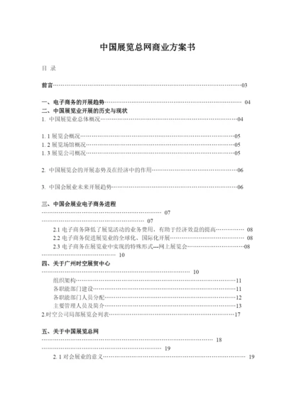 案例9-中国展览总网商业计划书.docx