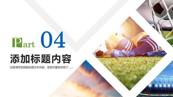 足球比赛足球运动世界杯足球PPT模板