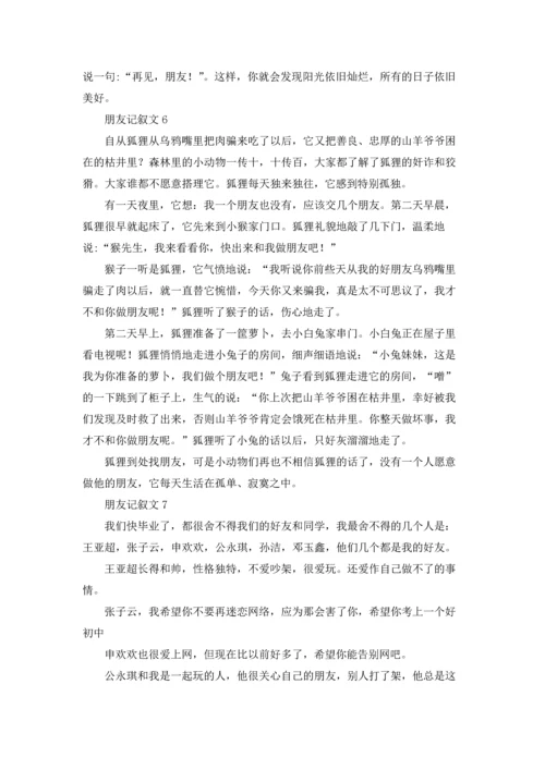 朋友记叙文(15篇).docx