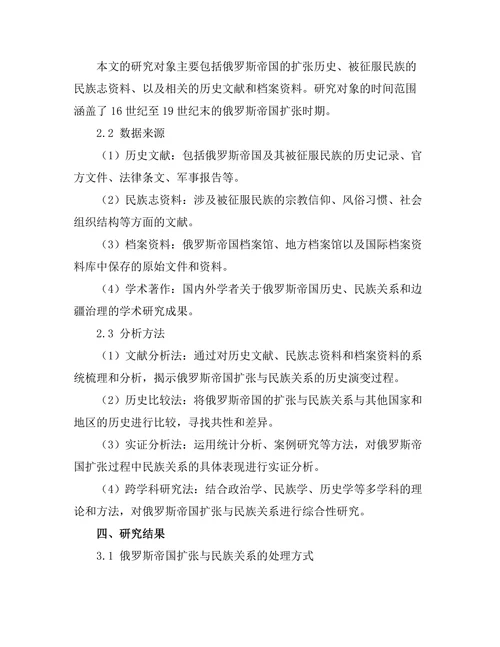 俄罗斯帝国的扩张与民族关系研究