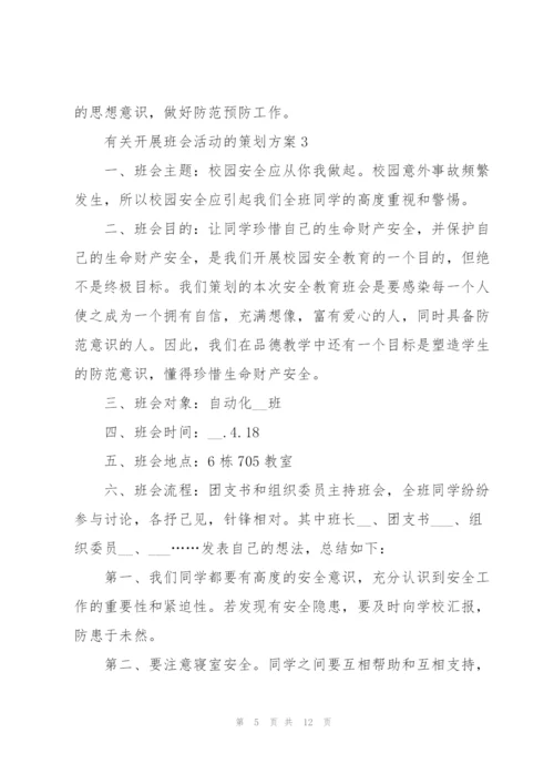 有关开展班会活动的策划方案.docx