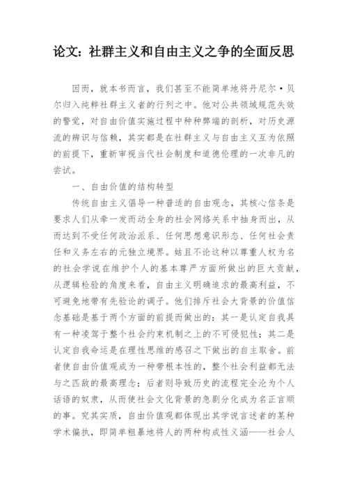 论文：社群主义和自由主义之争的全面反思.docx