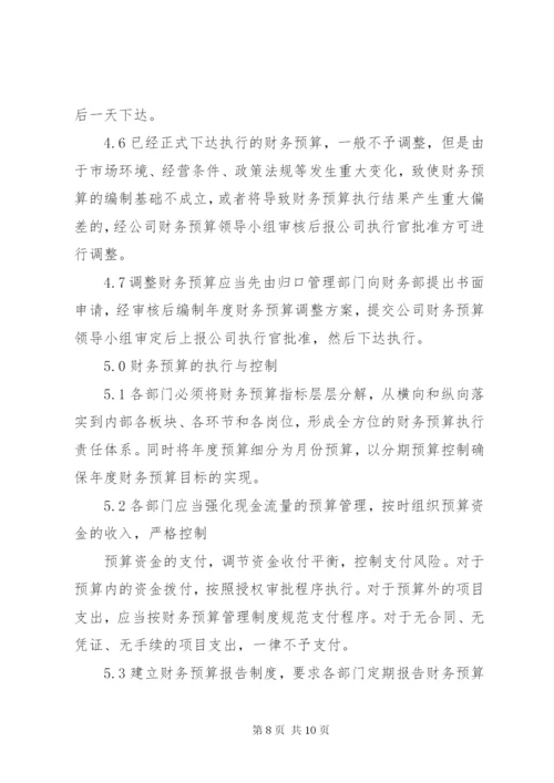 XX公司财务预算管理制度.docx