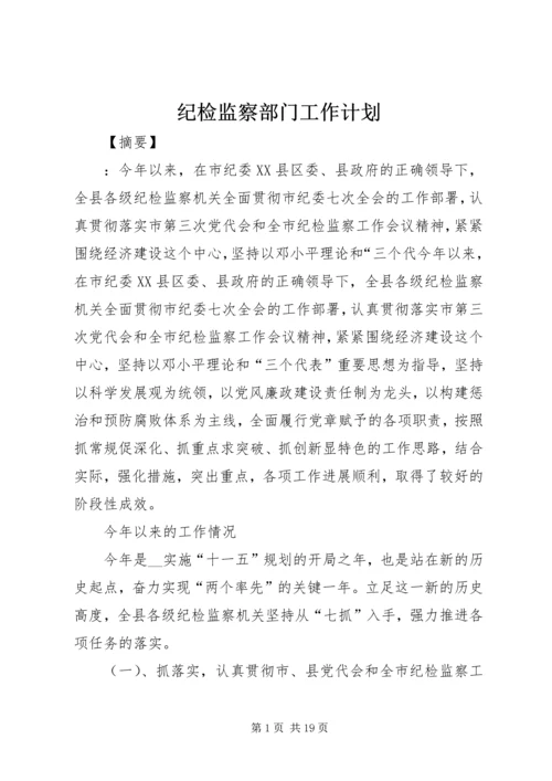 纪检监察部门工作计划.docx