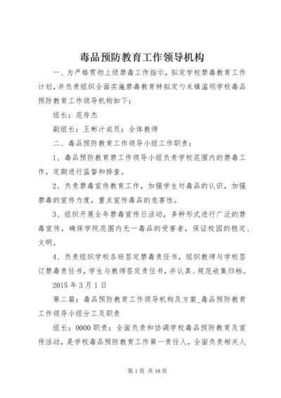 毒品预防教育工作领导机构.docx