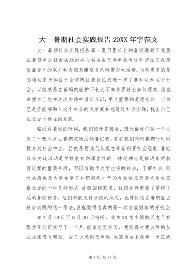 大一暑期社会实践报告20XX年字范文.docx