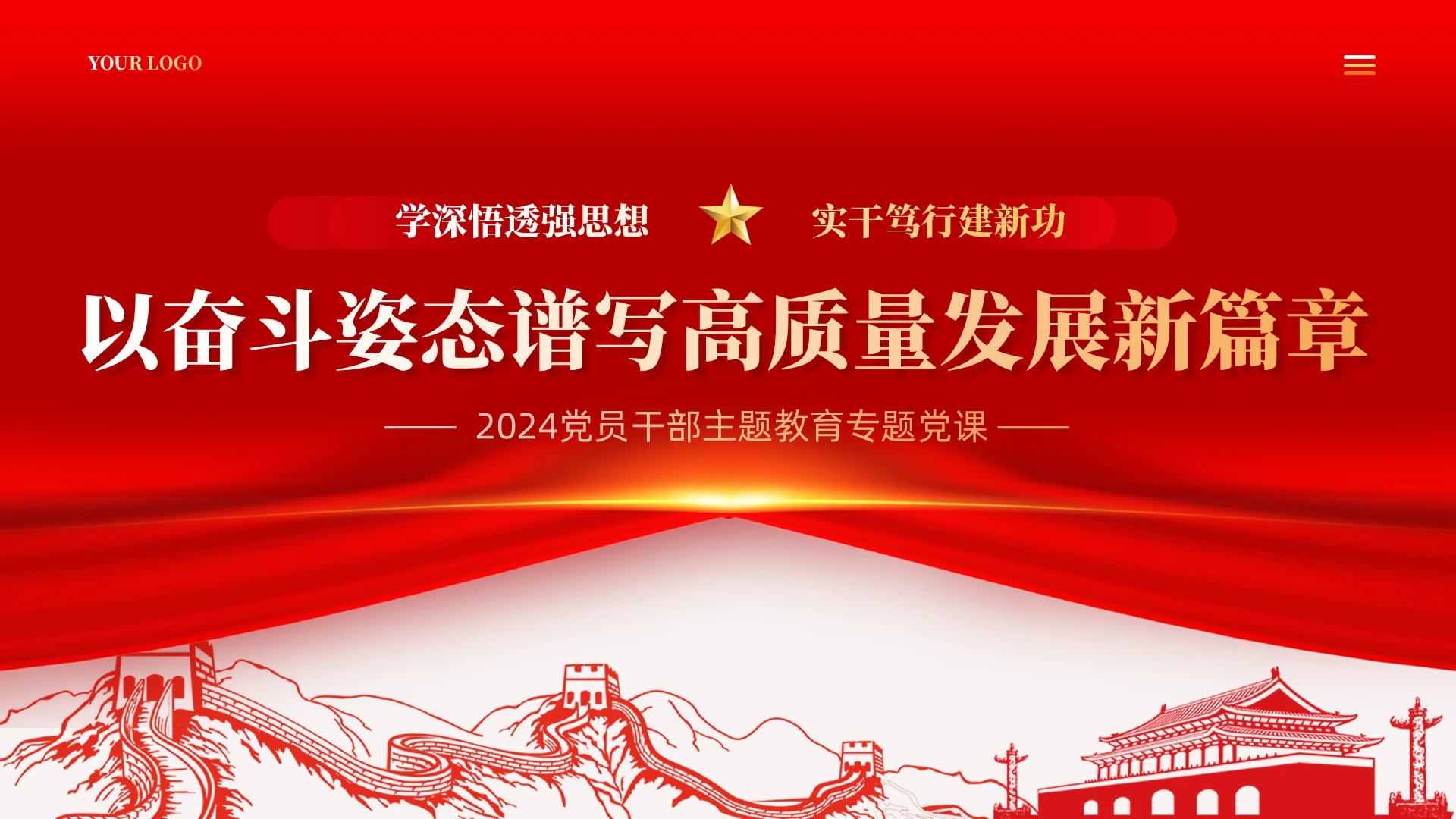 红色党课以奋斗姿态谱写高质量发展新篇章党课课件ppt党建