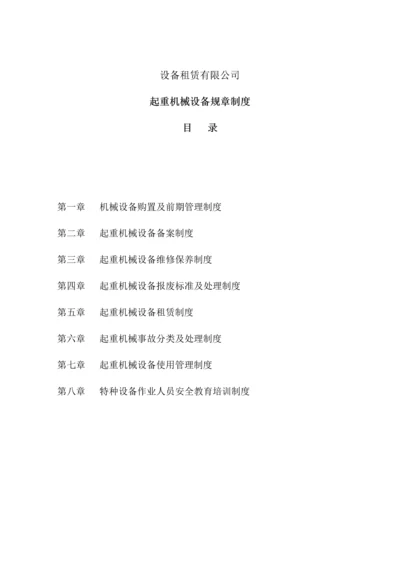 设备租赁有限公司起重机械设备规章管理制度.docx