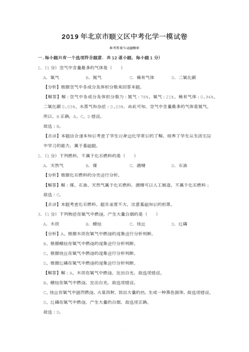 2019年北京市顺义区中考化学一模试卷.docx