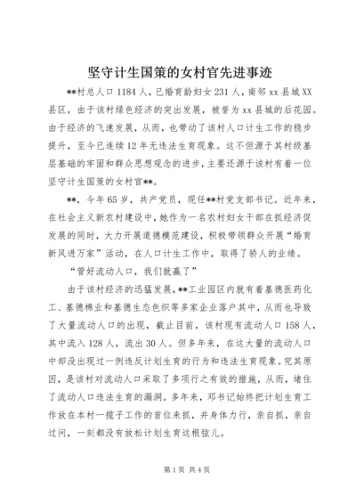 坚守计生国策的女村官先进事迹 (2).docx