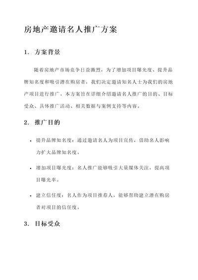 房地产邀请名人推广方案