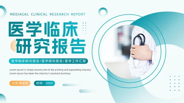 绿色医疗风医学临床研究报告通用PPT模板