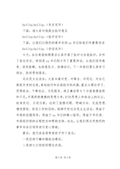 主题教育专题民主生活会主持词.docx