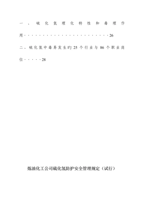 安全管理硫化氢防护安全管理统一规定.docx