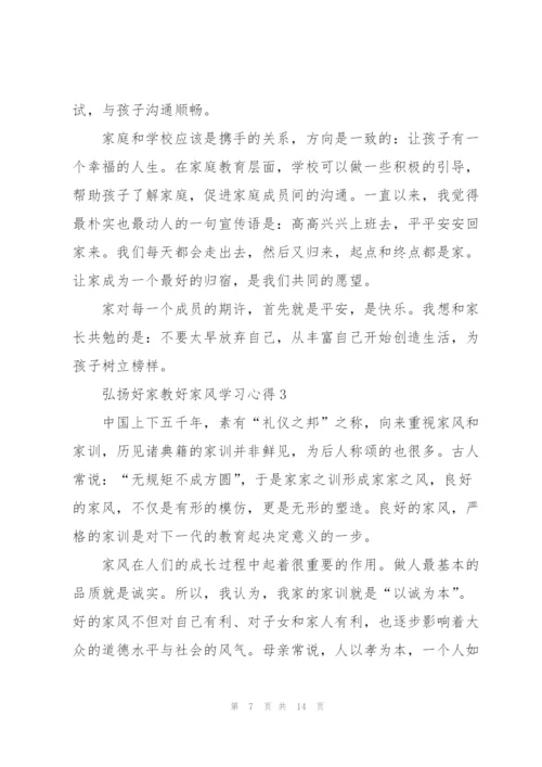 弘扬好家教好家风学习心得(6篇).docx