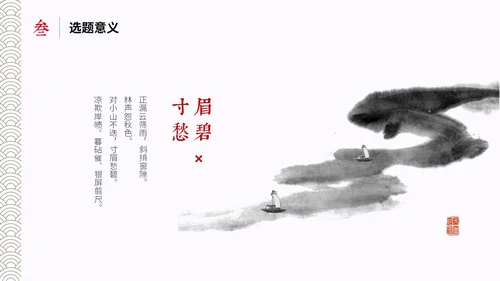 水墨中国风简约大学生毕业答辩通用模板PPT