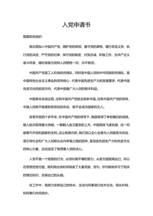 职场入党申请书系列二word模板