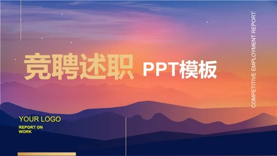 紫色简约风竞聘述职PPT模板