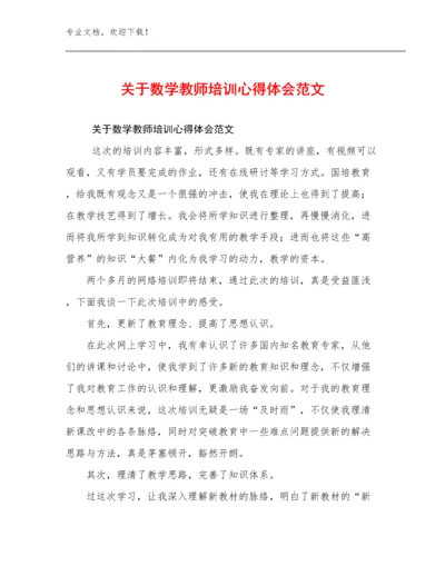 最新关于数学教师培训心得体会范文优选范文30篇合集.docx