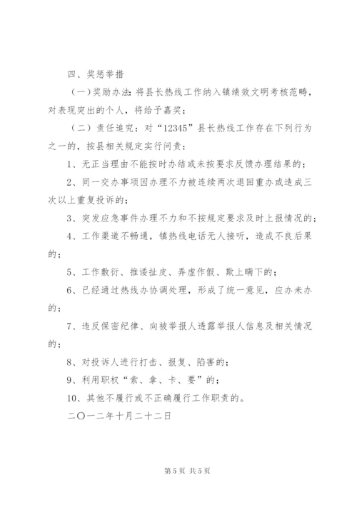 镇“12345”县长热线电话受理工作制度.docx