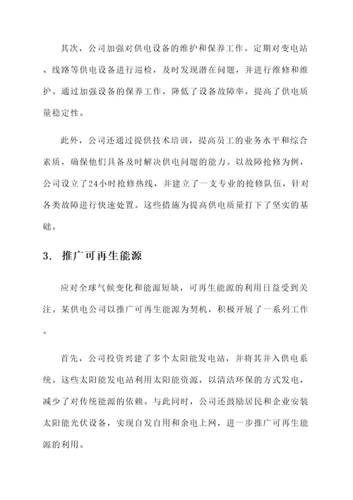 供电公司优秀事迹材料