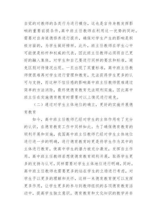 班主任德育教育论文编辑精选.docx