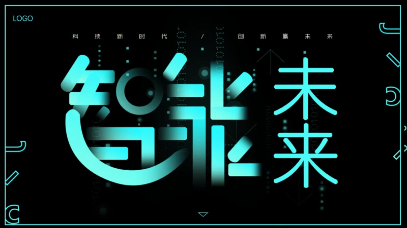 智能未来科技炫酷工作汇报通用PPT