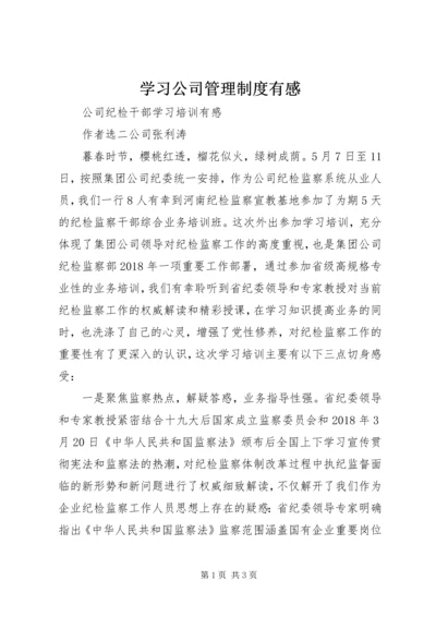 学习公司管理制度有感 (4).docx