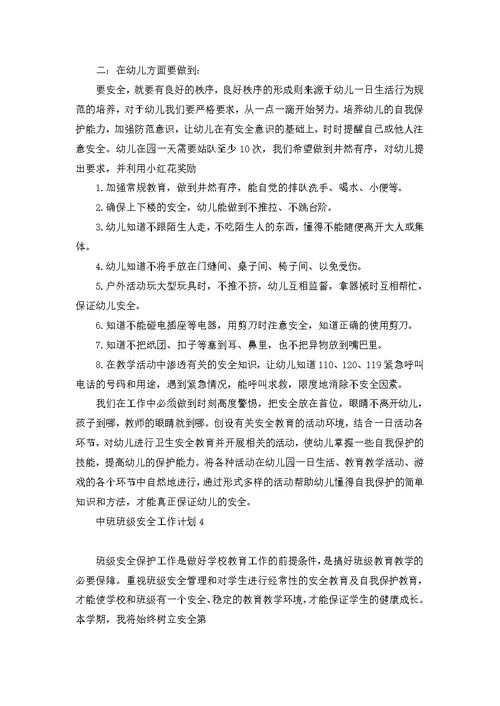 中班班级安全工作计划14篇