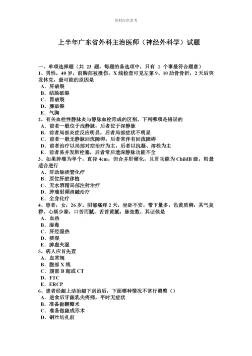 上半年广东省外科主治医师神经外科学试题新编.docx