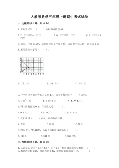 人教版数学五年级上册期中考试试卷ab卷.docx