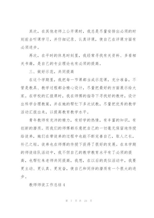 教师师徒工作总结10篇.docx